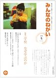 イメージ: みんなのねがい 2008年 05月号 [雑誌]