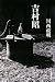 河出書房新社 吉村昭 川西 政明 河出書房新社 吉村昭 川西 政明