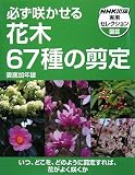 必ず咲かせる花木67種の剪定 (NHK出版実用セレクション)