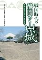 戦国時代の静岡の山城: 考古学から見た山城の変遷
