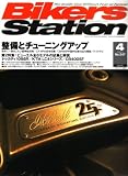 Bikers Station (バイカーズステーション) 2008年 04月号 [雑誌]