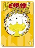 �V�E�Ǎ����K�G�� vol.3 [DVD]�̃C���[�W���g�傷��
