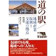道の駅／地域産業振興と交流の拠点<br>関 満博編　 酒本 宏編　 <br>2625円<br>ISBN:9784794808738　