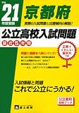 京都府公立高校入試問題 平成21年度受験 (2009)/