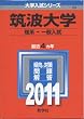 筑波大学（理系－一般入試） (2011年版　大学入試シリーズ)