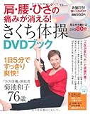 書評 肩・腰・ひざの痛みが消える!きくち体操DVDブック by michako