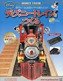 ディズニー・トレインをつくる (82)2016年 8/10 号 [雑誌]