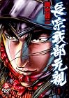 長宗我部元親 1 (SPコミックス)