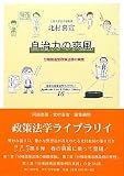 自治力の爽風―分権推進型政策法務の実践 (慈学社政策法学ライブラリィ)