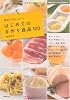 はじめての手作り食品100 (主婦の友ベストBOOKS)