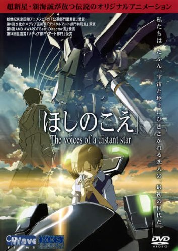 ほしのこえ [レンタル落ち]