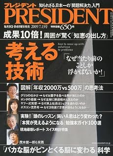 PRESIDENT (プレジデント) 2009年 7/13号 [雑誌]