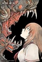 アビス(1) (週刊少年マガジンコミックス)