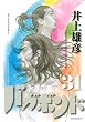 バガボンド(31)(モーニングKC)