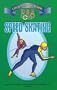 Speed Skating: Easy Olympic Sports Readers (U. S. Olympic Committee Easy Olympic Sports Readers Series)