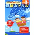 夏休みドリル 小学３年<br>長嶋 清監修 <br>成美堂出版<br>567円<br>ISBN:9784415310848