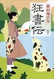 狂書伝