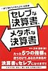 セレブな決算書、メタボな決算書―銀行が一瞬で惚れ込む決算書