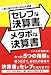 セレブな決算書、メタボな決算書―一瞬で銀行が惚れ込む決算書