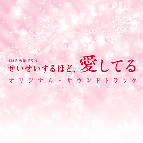 TBS系 火曜ドラマ「せいせいするほど、愛してる」オリジナル・サウンドトラック オリジナル・サウンドトラック