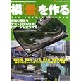 模「景」を作る<br>ネコ・パブリッシング<br>1800円<br>ISBN:9784777011322