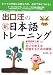 出口汪の新日本語トレーニング 3 基礎読解力編・上