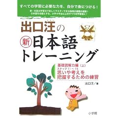 出口汪の新日本語トレーニング 3 基礎読解力編・上