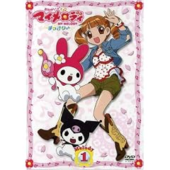 おねがいマイメロディ すっきり♪ Melody 1 [DVD]