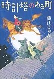 時計塔のある町 (カドカワ銀のさじシリーズ)