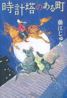 時計塔のある町 (カドカワ銀のさじシリーズ)