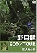 野口健 ECO×TOUR 屋久島の旅 野口健 ECO×TOUR 屋久島の旅