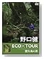 ����� ECO�~TOUR ���v���̗�