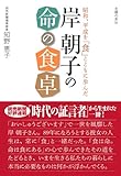 書評 岸朝子の命の食卓 by tanami