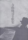 寺山修司全歌集の画像