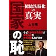 国家の恥<br>上杉 隆著　 <br>1575円<br>ISBN:9784828416458　