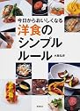 今日からおいしくなる洋食のシンプルルール