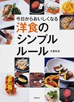 今日からおいしくなる洋食のシンプルルール