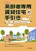 増補版 高齢者専用賃貸住宅の手引き―安心して暮らせる住まいのために