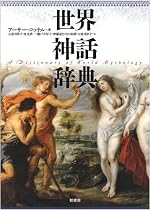世界神話辞典
