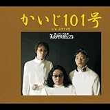 かいじ101号