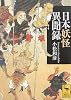 日本妖怪異聞録 (講談社学術文庫)