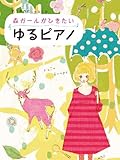 ピアノソロ 中級 森ガールがひきたい ゆるピアノ 安藤裕子、クラムボン、羊毛とおはな ほか-