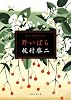野いばら (日経文芸文庫)
