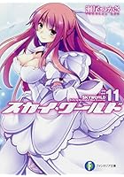 スカイ・ワールド 11