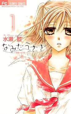 なみだうさぎ~制服の片思い~ 1 (フラワーコミックス)