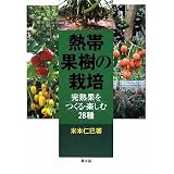 熱帯果樹の栽培―完熟果をつくる・楽しむ28種