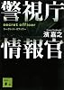 警視庁情報官　シークレット・オフィサー (講談社文庫)