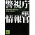 警視庁情報官 シークレット・オフィサー (講談社文庫)