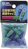 ELPA 絶縁端子キャップ PSV-3.5H(BL/GR) 【まとめ買い10セット】