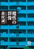 魔性の群像 (徳間文庫 も 1-54)